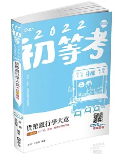 貨幣銀行學大意(初等考試‧五等特考‧銀行考試適用)