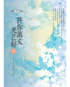 許你萬丈光芒好(02)