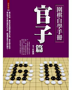 圍棋自學手冊：官子篇