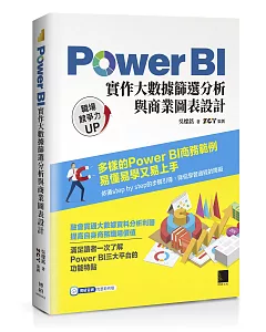 Power BI實作大數據篩選分析與商業圖表設計