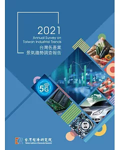 2021台灣各產業景氣趨勢調查報告