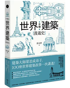 手繪世界建築漫遊史：建築大師梁思成弟子，100座世界建築故事一次講透！