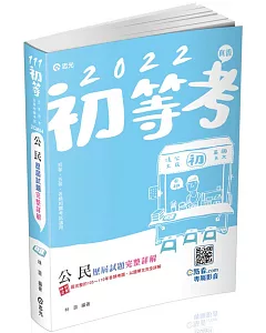 公民歷屆試題完整詳解(初、五等考試考試適用)