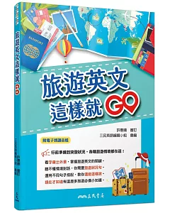 旅遊英文這樣就GO