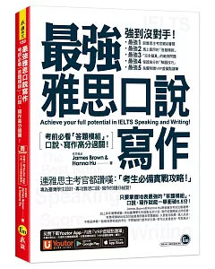 最強雅思口說寫作：考前必看「答題模組」，口說、寫作高分過關！（免費附贈「Youtor App」內含VRP虛擬點讀筆）