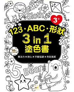 123‧ABC‧形狀 3 in 1塗色書 (3歲以上適用)