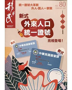 移民雙月刊80期-110.02