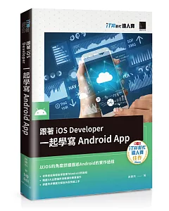 跟著iOS Developer一起學寫Android App（iT邦幫忙鐵人賽系列書）