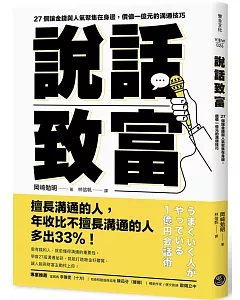 說話致富：27個讓金錢與人氣聚集在身邊，價值一億元的溝通技巧