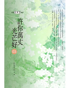 許你萬丈光芒好(03)