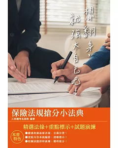 2021保險法規搶分小法典(隨身帶走完整法規+重點標示+精選試題)(四版)