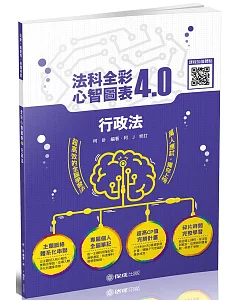 行政法 全彩心智圖表4.0 司法特考.高普特考(保成)