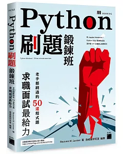 Python 刷題鍛鍊班：老手都刷過的50道程式題，求職面試最給力(附 Jupyter Notebook / Python Tutor 範例程式及原作者177分鐘線上教學影片)