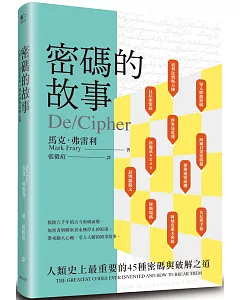 密碼的故事：人類史上最重要的45種密碼與破解之道