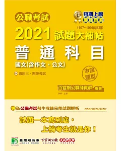 公職考試2021試題大補帖【普通科目(國文含作文、公文)】(107~109年試題)(申論題型)[適用三等、四等/關務、警察、鐵特、高普考、司法、外交、國安、地方特考]