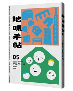 地味手帖NO.05家屋現在式：家的面貌再定義(附「街頭住屋」手繪明信片，四款隨機出貨)