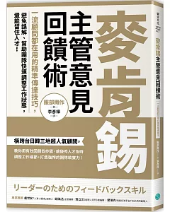 麥肯錫主管意見回饋術：一流顧問都在用的精準傳達技巧，避免誤解、幫助團隊快速調整工作狀態，還能留住人才！