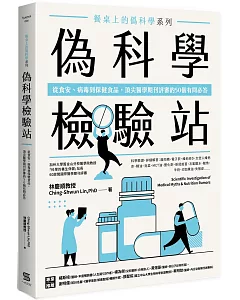 餐桌上的偽科學系列 偽科學檢驗站：從食安、病毒到保健食品，頂尖醫學期刊評審的50個有問必答