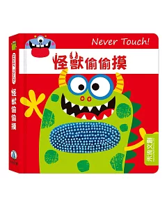 Never Touch！怪獸偷偷摸