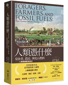 人類憑什麼：覓食者、農民、與化石燃料——人類價值觀演進史