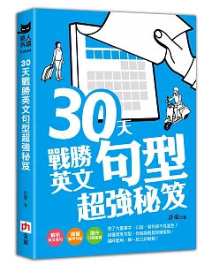 30天戰勝英文句型超強秘笈