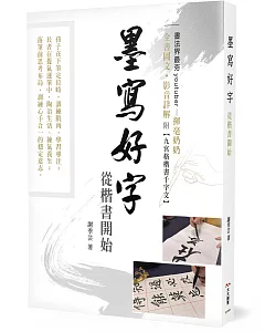 墨寫好字 從楷書開始：書法界最夯youtuber－揮毫奶奶 全書圖文+QRcode影音詳解 ◆附九宮格楷書千字文