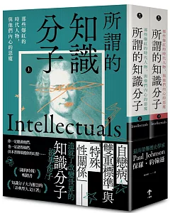 所謂的知識分子：那些爆紅的時代人物，與他們內心的惡魔（上、下冊不分售）