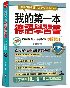 我的第一本德語學習書（增訂版）：---簡易中文注音學習法 會中文就能說德語（附MP3）