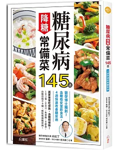 糖尿病降糖常備菜145道 ：醫學博士獨創！血糖穩妥當飲食法，4週快速改善糖尿病