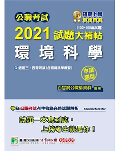 公職考試2021試題大補帖【環境科學(含環境科學概要)】(102~109年試題)(申論題型)[適用三等、四等/高考、普考、地方特考]