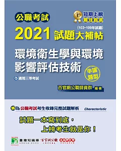 公職考試2021試題大補帖【環境衛生學與環境影響評估技術】(103~109年試題)(申論題型)[適用三等/高考、地方特考]