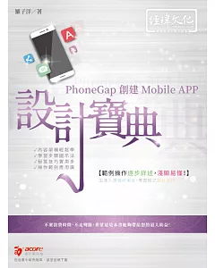 PhoneGap 創建 Mobile APP 設計寶典