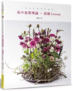 德式花藝名家親傳：花的造型理論‧基礎Lesson