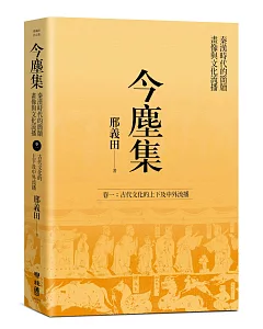 今塵集 秦漢時代的簡牘、畫像與文化流播：卷一：古代文化的上下及中外流播