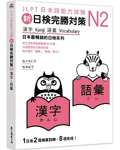 新日檢完勝對策N2：漢字‧語彙