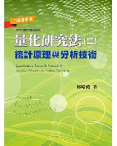 量化研究法(二)：統計原理與分析技術(二版增修版)