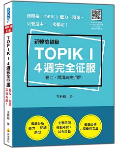 新韓檢初級TOPIK I 4 週完全征服：聽力‧閱讀高效拆解！（隨書附作者親錄聽力科目擬真音檔QR Code）