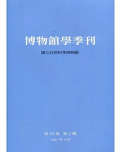 博物館學季刊-第35卷第2期