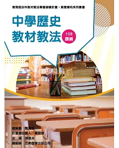 素養導向系列叢書：中學歷史教材教法