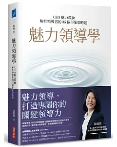 魅力領導學：CEO魅力教練解析領導者的35個形象策略題