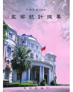 中華民國109年監察統計提要