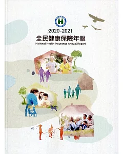 2020-2021全民健康保險年報