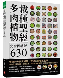 多肉植物栽種聖經完全圖鑑版630：集結60年研究經驗，栽培年曆獨家收錄！教你從外觀辨識、種植技巧、到組合盆栽應用，走進迷人的多肉世界！