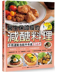 醫生保證瘦的減醣料理：不用運動也能半年瘦11公斤