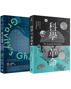 科學價值的再思考套書（科學革命+重力的幽靈）