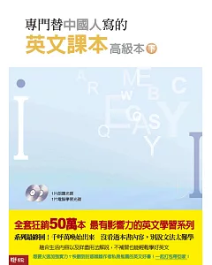 專門替中國人寫的英文課本 高級本下冊（二版）