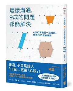 這樣溝通，9成的問題都能解決：4600萬會員一致推崇！樊登的10堂表達課