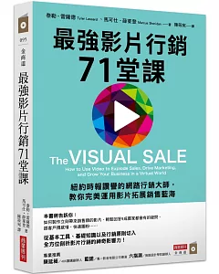 最強影片行銷71堂課：紐約時報讚譽的網路行銷大師，教你完美運用影片拓展銷售藍海