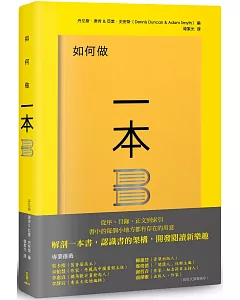 如何做一本書：書中的每個小地方都有存在的用意，了解書的架構，重新認識一本書