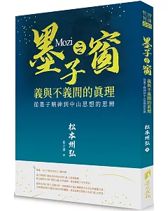 墨子之窗：義與不義的真理 墨子精神到中山思想的思辨